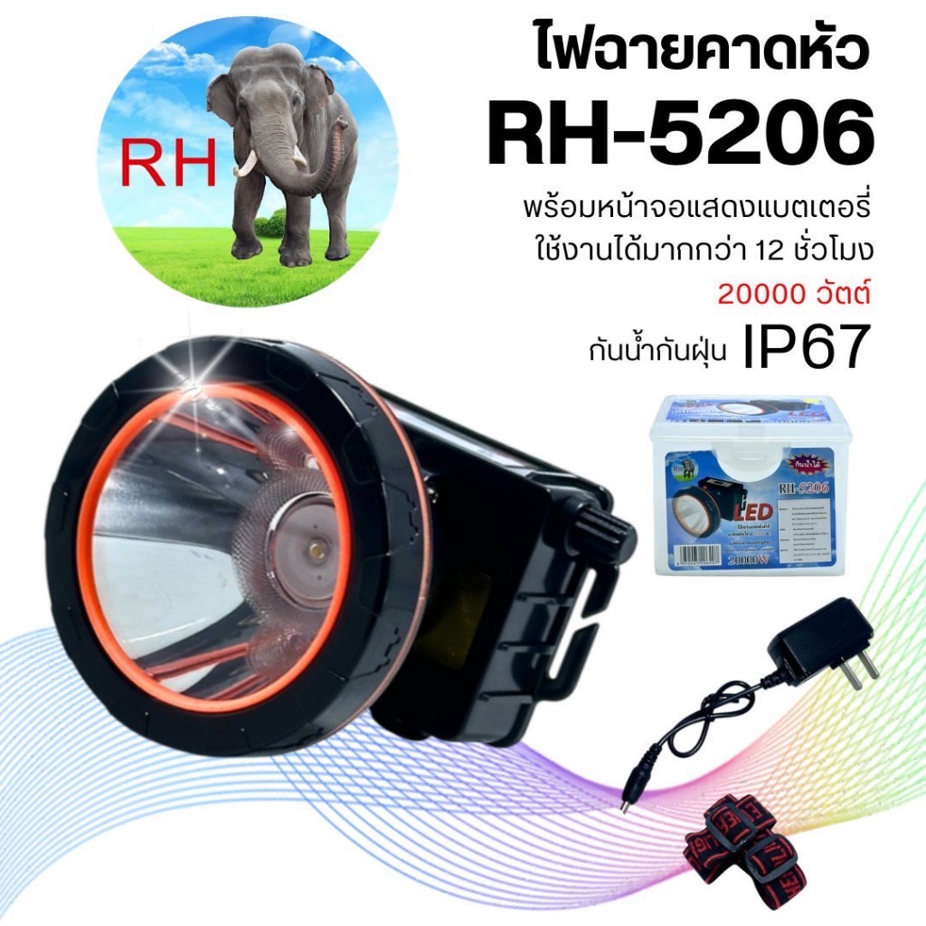 ไฟฉายคาดหัว ไฟฉายคาดหน้าผาก มีจอแสดงแบตเตอร์รี่ กันน้ำ RH-5206 20000W