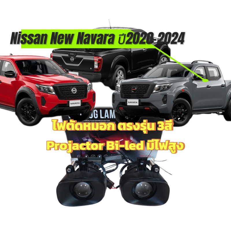 ไฟตัดหมอก Projactor Bi-led  ตรงรุ่น Nissan New Navara ปี2020-2024