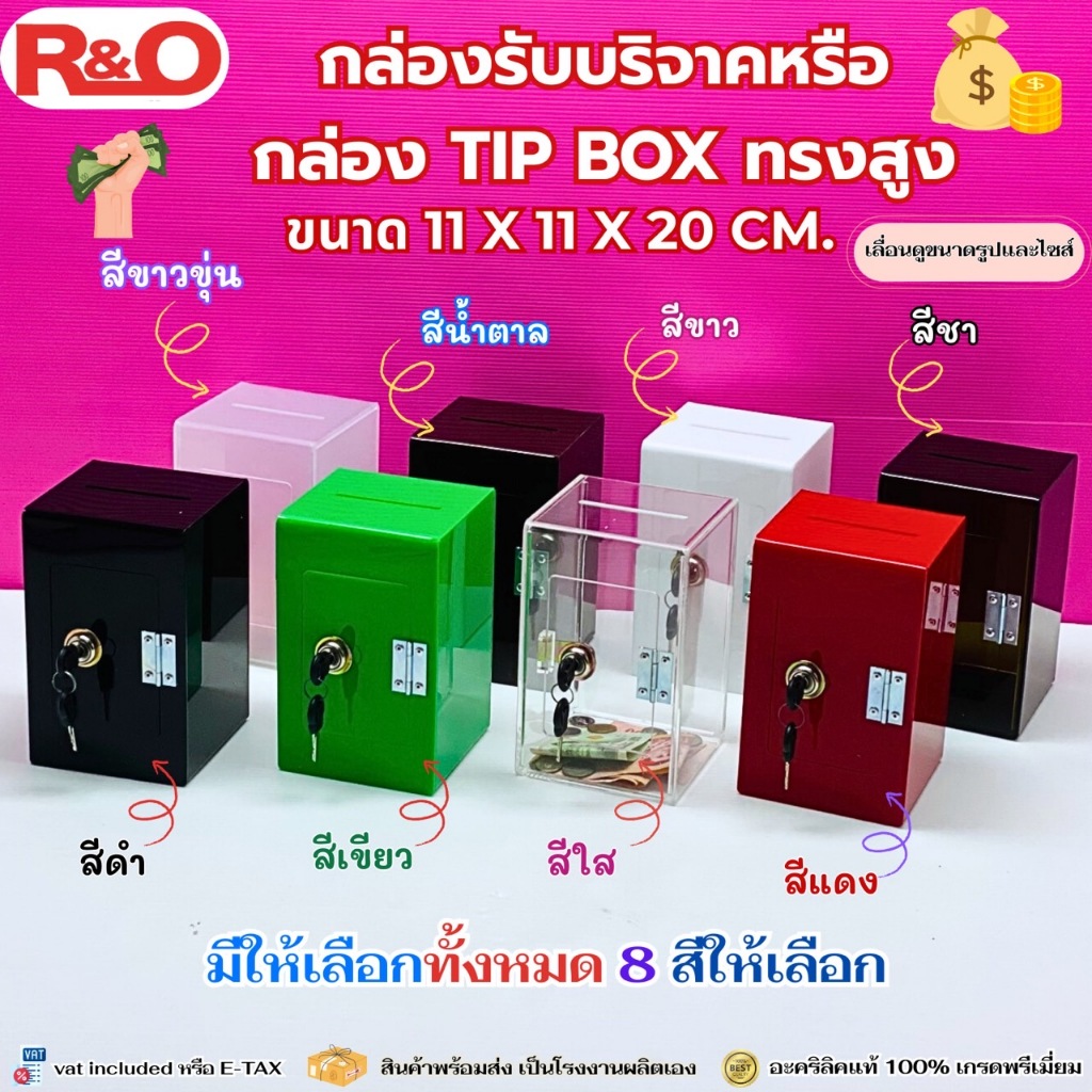 roacrylic กล่องรับบริจาคหรือกล่อง Tip box มี 8 สีให้เลือก ทรงสูงผอมใหญ่ ขนาด 11x11x20 cm.