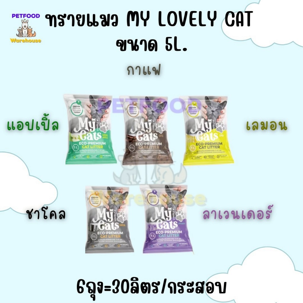 [ส่งด่วน!! 🛵] 🔥🔥 (ยกกระสอบ 30ลิตร) ทรายแมว My Lovely Cat 5 ลิตร x 6 ถุง สูตรเก็บกลิ่น จับตัวเป็นก้อน