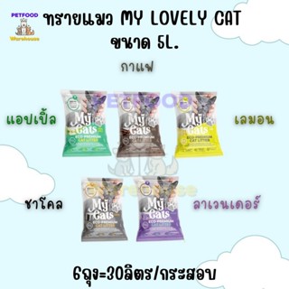 [ส่งด่วน!! 🛵] 🔥🔥 (ยกกระสอบ 30ลิตร) ทรายแมว My Lovely Cat 5 ล…
