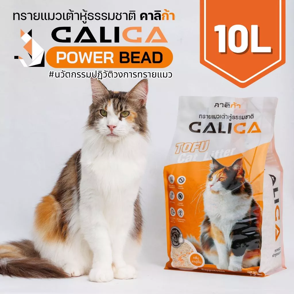 [10L] CALICA คาลิก้า ทรายแมวเต้าหู้ POWER BEAD นวัตกรรมขจัดกลิ่น ขนาด 10 ลิตร ทรายแมว 10 ลิตร