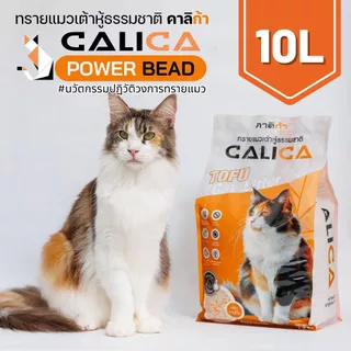 [10L] CALICA คาลิก้า ทรายแมวเต้าหู้ POWER BEAD นวัตกรรมขจัดกลิ่น ขนาด 10 ลิตร ทรายแมว 10 ลิตร