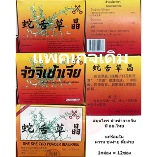 เครื่องดื่ม แบบผงชงดื่ม แก้ร้อนใน 蛇舌草 SHE SHE CAO จัวจิเช้าเจีย จัวจิเช่า แปะฮวย จั่วจิเช่า จั่วจิเฉ้า ผง หญ้าลิ้นงูขาว