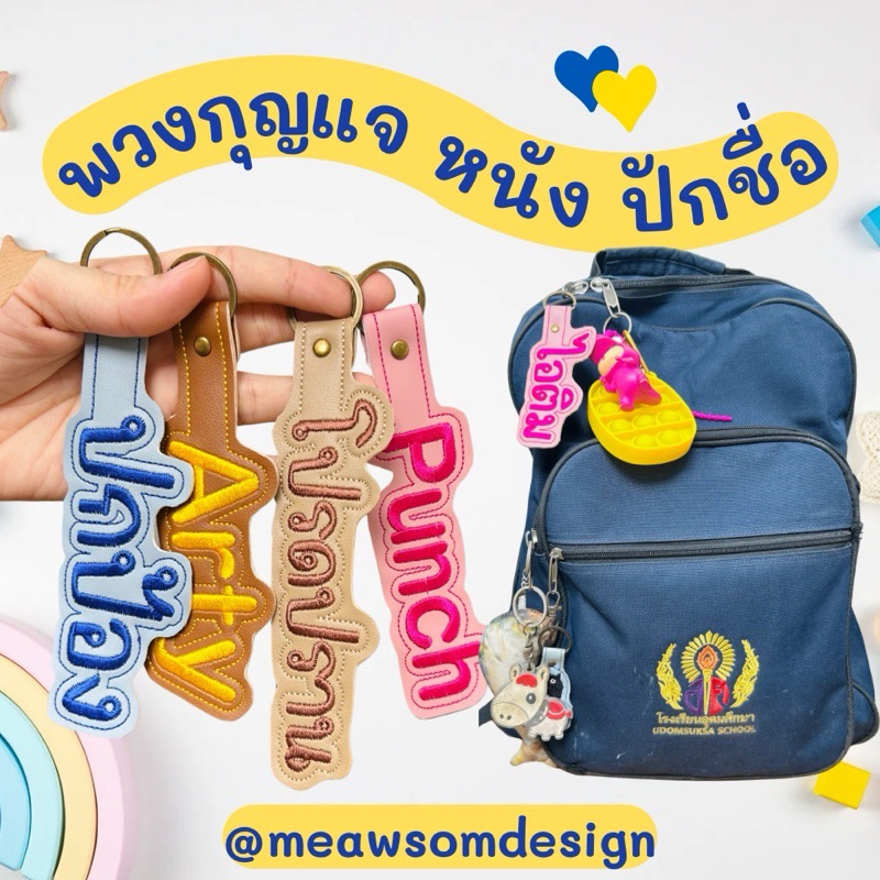 [ ป้ายหนังปักชื่อ ] พรีออเดอร์ 15 วัน ป้ายชื่อขนาดใหญ่มาก พร้อมอะไหล่ห้อย สำหรับกระเป๋านักเรียน (แจ้งชื่อในแชททันที📌)