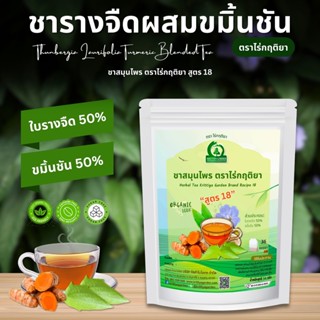 ชารางจืดผสมขมิ้นชัน ชาสมุนไพร ตราไร่กฤติยา สูตร 18