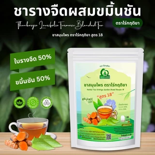 ชารางจืดผสมขมิ้นชัน ชาสมุนไพร ตราไร่กฤติยา สูตร 18