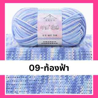 ไหมพรมคอตตอน4ply ไหมพรมไล่สี4ply ไหมพรมสายรุ้ง พร้อมส่งจากไทย | MCY02