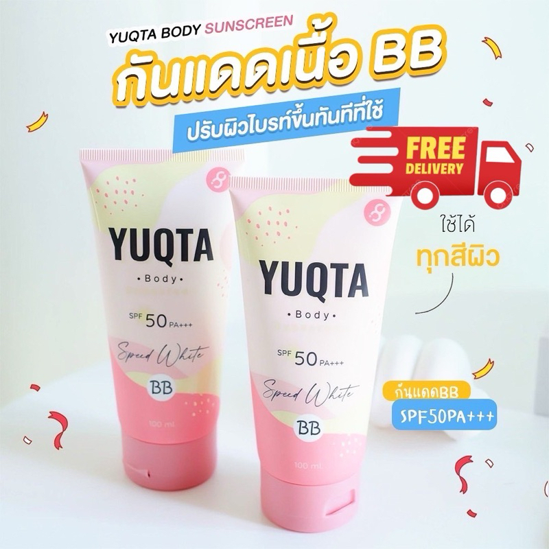 Yuqta Sunscreen SPEED WHITE BB Spf 50 PA+++ กันได้ทั้ง UVA / UVB