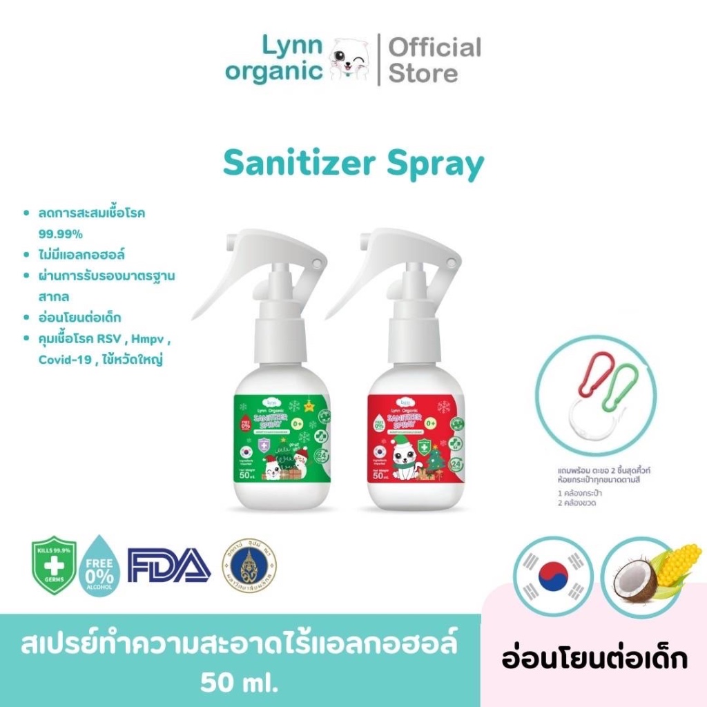 (กันไวรัส RSV, hMPVได้) Lynn Organic รุ่นพิเศษแดงเขียว Non-alcohol Pocket Foggy Sanitizer 50 ml อ่อนโยนเทียบเท่าน้ำนมแม่