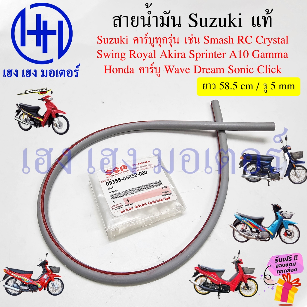 สายน้ำมัน Suzuki แท้ 09355-05052-000 Smash Best Shogun RC 100 80 Crystal Swing Royal Akira Sprinter คาร์บู ทุกรุ่น Honda