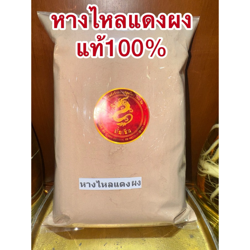 หางไหลแดงผง หางไหลแดง ผงหางไหลแดง สมุนไพรบดผงแท้100% บดล้วนๆไม่ผสม