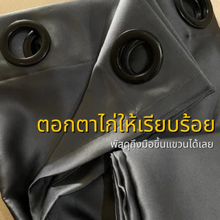 ผ้าม่านหนาพิเศษ870แกรม ม่านกันแอร์ กั้นห้อง กันแสง ผ้าม่านเกรดพรีเมียม ผ้าม่าน ใช้งานได้ยาวนาน