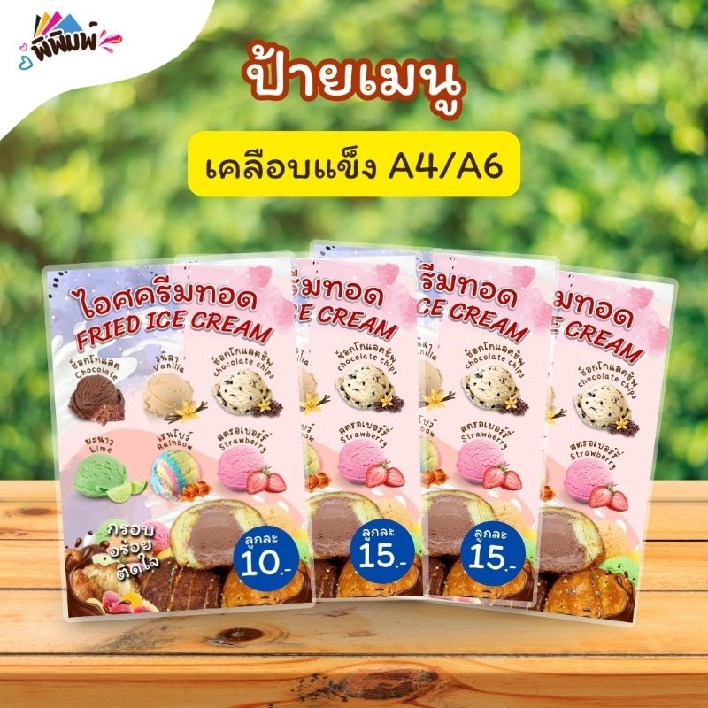 ป้ายเมนู ไอศรีมทอด (ลูก) A4 A6 เคลือบแข็ง (A135)