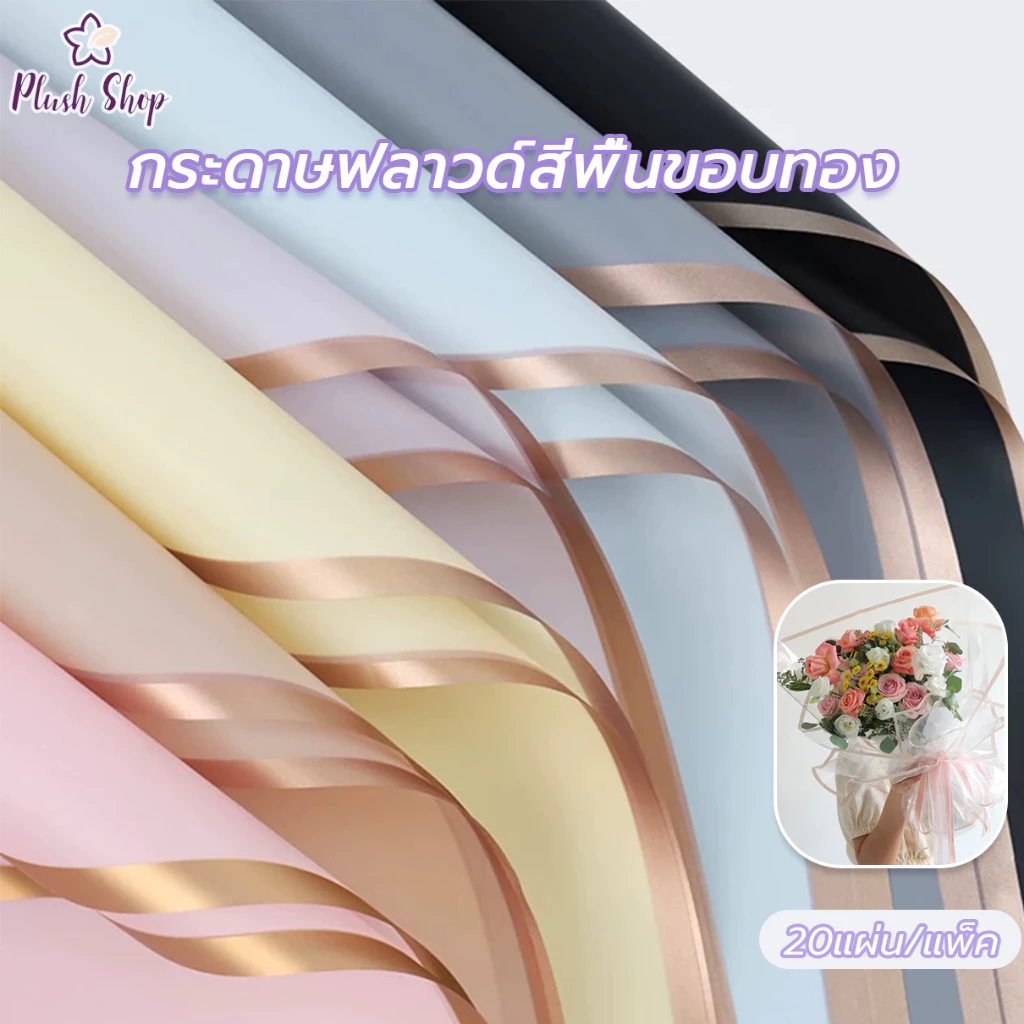 กระดาษห่อช่อดอกไม้ กระดาษขอบทอง 20แผ่น/แพ็ค ขนาด 58x58 ซม กันน้ำ100% วัสดุห่อช่อดอกไม้