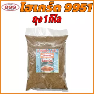 ไฮเกร์ด 9951 (ถุง 1 กิโลกรัม) เหยื่อตกปลาพร้อมใช้ผสมน้ำสามารถใช้ได้ทันที Sports ออกกำลังกาย