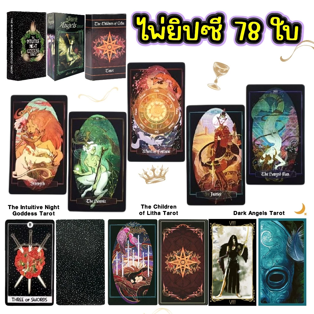 ไพ่ยิบซี ไพ่ทาโรต์ 78 ใบ สไตล์ลึกลับ&แฟนตาซี The Intuitive Night/Dark Angels/The Children of Litha อ่านง่าย พลังแม่นยำ