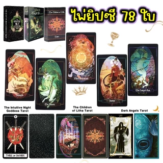 ไพ่ยิบซี ไพ่ทาโรต์ 78 ใบ สไตล์ลึกลับ&แฟนตาซี The Intuitive Night/Dark Angels/The Children of Litha อ่านง่าย พลังแม่นยำ
