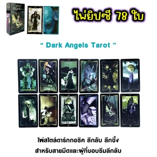 ไพ่ยิบซี ไพ่ทาโรต์ 78 ใบ สไตล์ลึกลับ&แฟนตาซี The Intuitive Night/Dark Angels/The Children of Litha อ่านง่าย พลังแม่นยำ