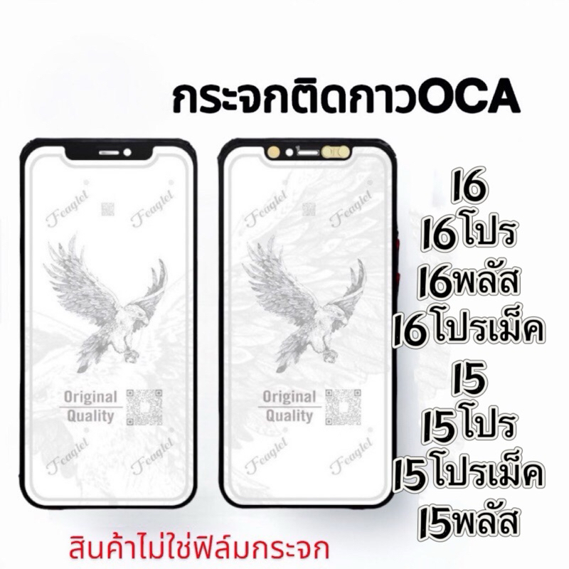 กระจกหน้าจอติดกาว+OCA iPhone X.XS.X MAX.XR.11.11pro.11promax.12.12pro.12promax.14.14pro.14plus.14pro