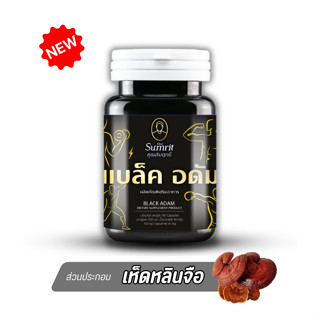 ผลิตภัณฑ์เสริมอาหาร แบล็ค อดัม ตรา คุณสัมฤทธิ์
