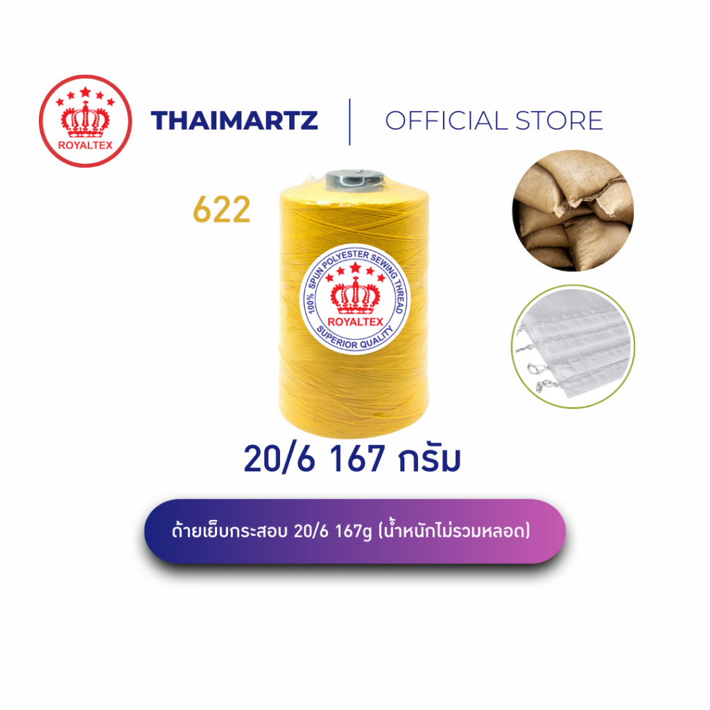 ด้ายเย็บกระสอบ20/6 167g สีเหลือง Royaltex รหัส 622 | ด้ายเย็บกระสอบมือ-จักร เย็บทน เย็บเร็ว (1 หลอด)