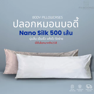 [FH] ปลอกหมอนบอดี้เก็บความเย็น รุ่น Nano Silk 500Thread ขนาด 20”x50” แห้งไว นุ่มลื่น ป้องกันไรฝุ่น ระบายอากาศดี