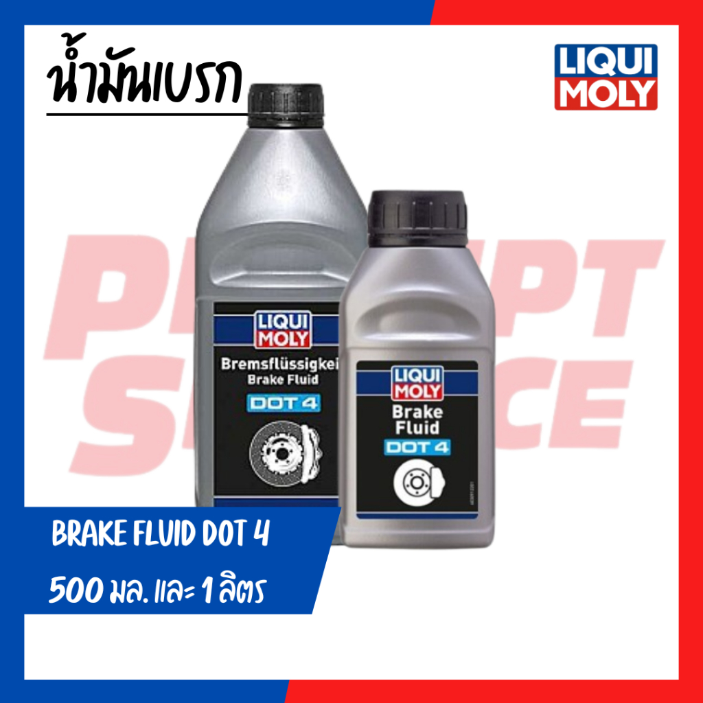 น้ำมันเบรค BRAKE FLUID DOT 4 1 L.500ML.