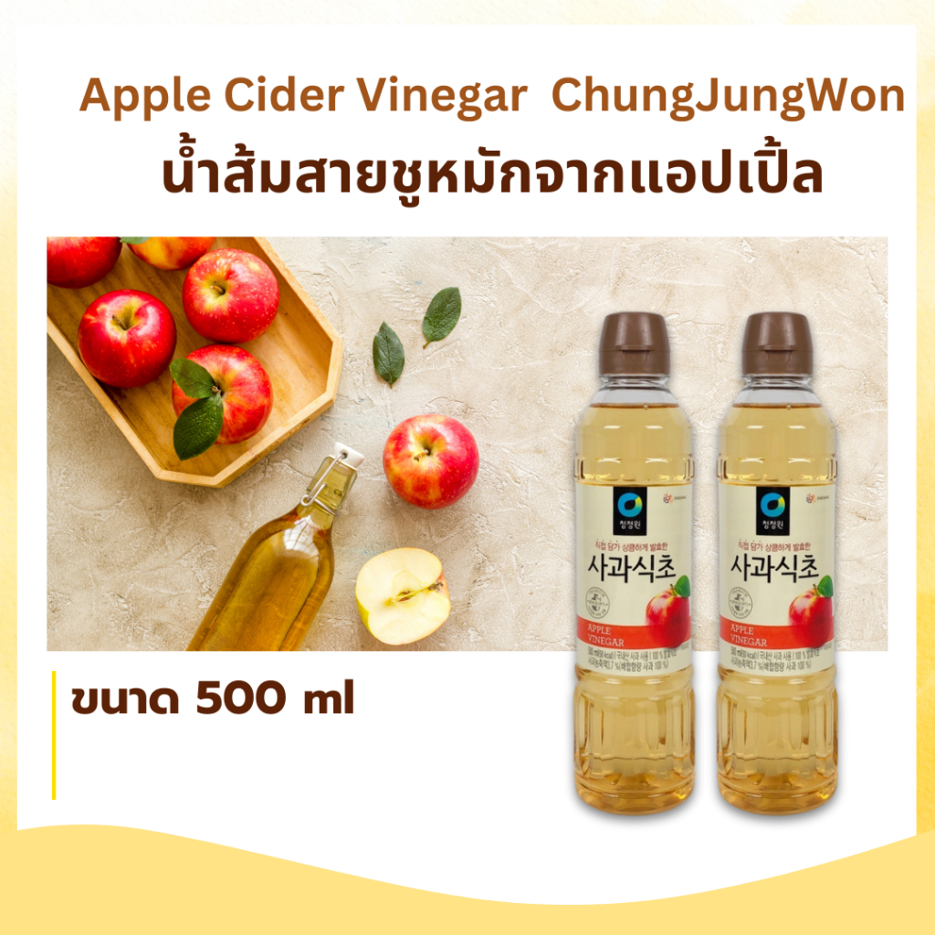 APPLE CIDER VINEGAR 500ml แอปเปิ้ลไซเดอร์ น้ำส้มสายชูหมักจากแอปเปิ้ล 사과식초