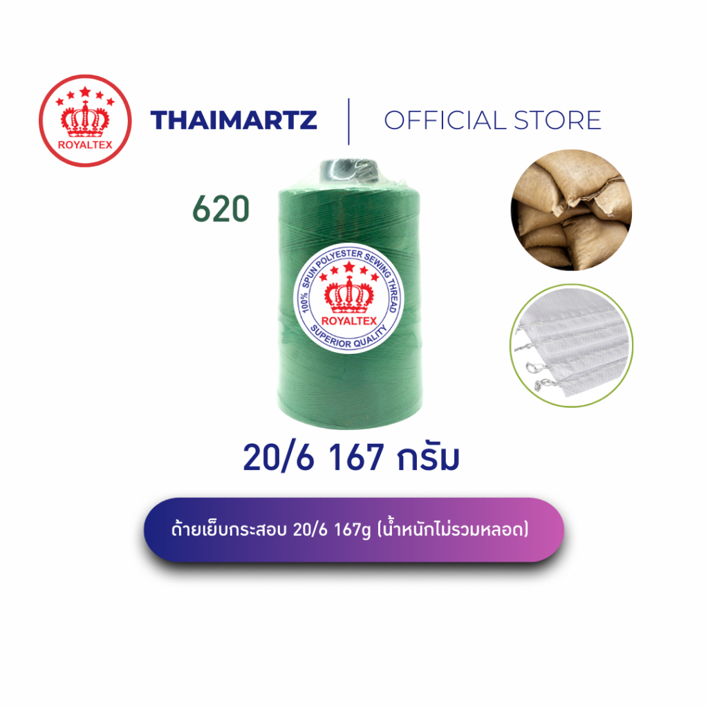 ด้ายเย็บกระสอบ 20/6 167g สีเขียว Royaltex รหัส 620 | ด้ายเย็บกระสอบมือ-จักร เย็บทน เย็บเร็ว (1 หลอด)