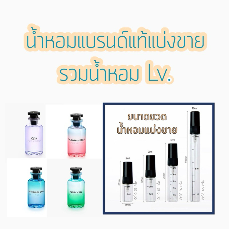 น้ำหอม LV. Louis Vuitton แบรนด์แท้แบ่งขาย