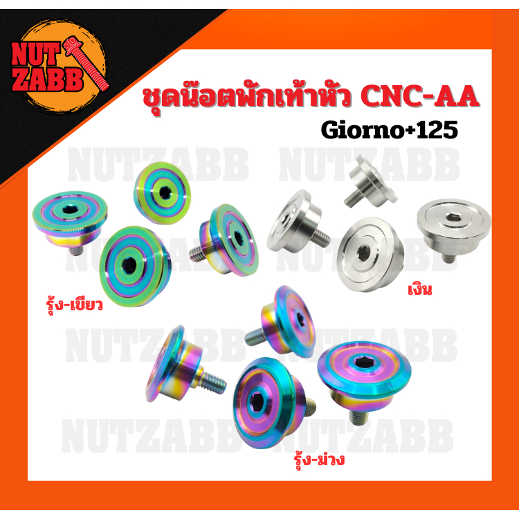 ชุดน๊อตพักเท้า หัวCNC-AA02(ด้าน) GIORNO+125 สีทอง สีน้ำเงิน รุ้งเขียว รุ้งม่วงสั่งทำได้ค่ะทักแชทนะคะ