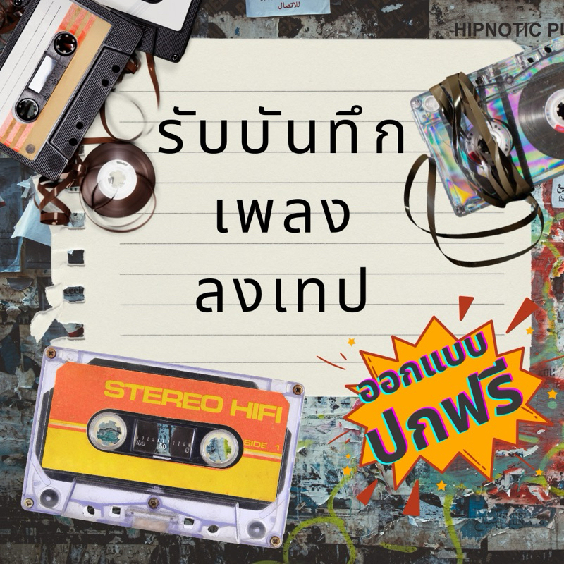 รับบันทึกเพลงลงเทป ”สั่งตอนนี้ฟรี“ออกแบบปกตลับเทป