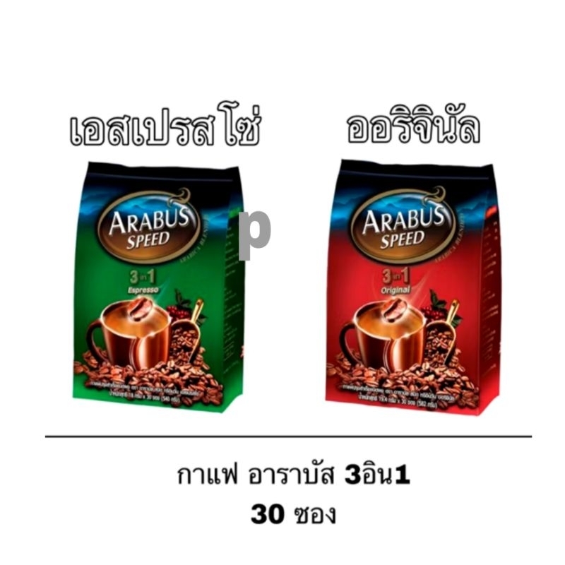 Arabus กาแฟ กาแฟปรุงสำเร็จ ตราอาราบัส 3in1 ขนาด 16 กรัม*30 ซอง