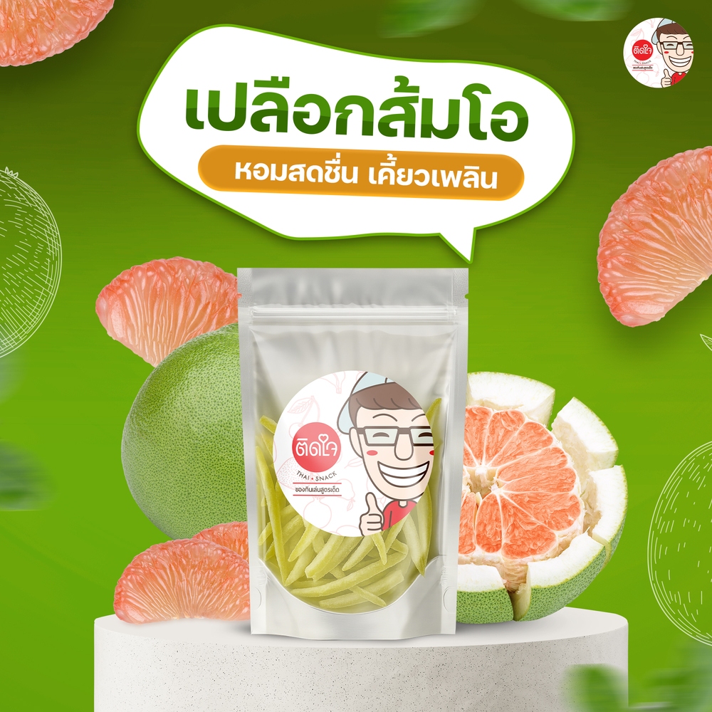 พร้อมส่ง !! TidjaiThaiSnack เปลือกส้มโออบแห้ง หนึบอร่อย แก้เสมหะ แก้ท้องอืดท้องเฟ้อ เคี้ยวเพลิน อร่อยติดใจ