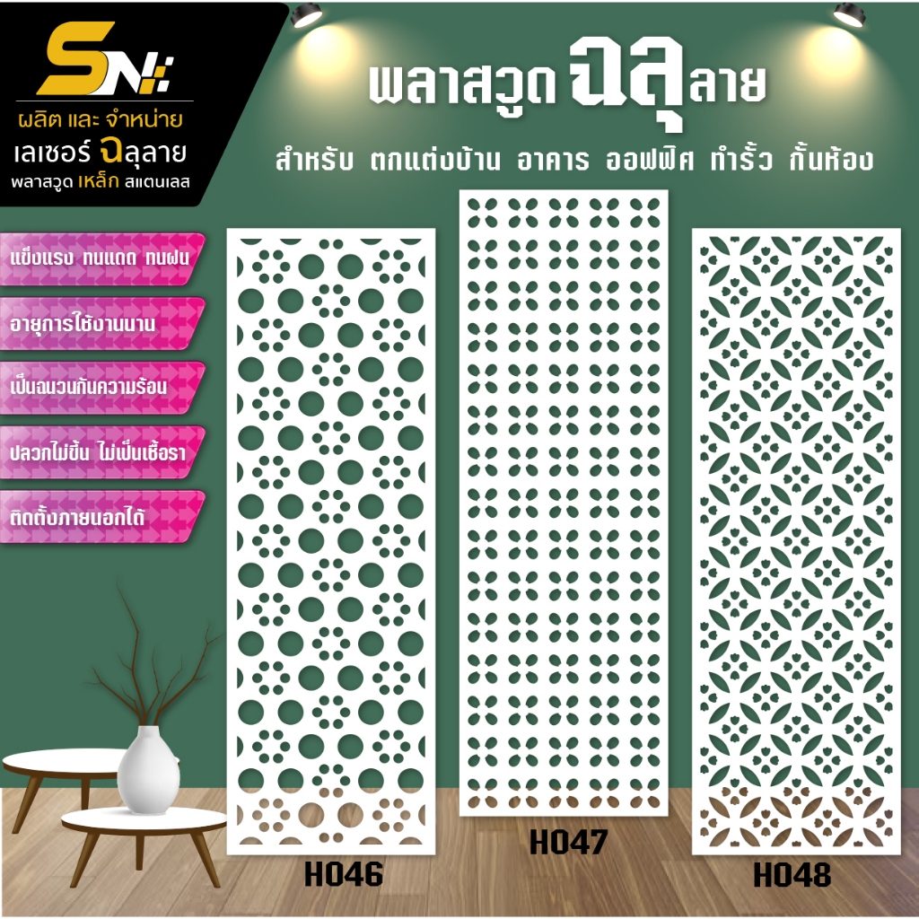 ฉากกั้นพลาสวูดสีขาวหนา 10 มิลฉลุลายสวยๆ สำหรับ กั้นห้อง ตกแต่งบ้าน อาคาร ออฟฟิต