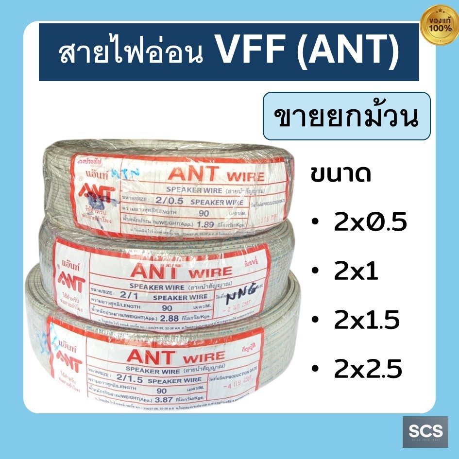 (ม้วน=90เมตร) ANT สายไฟอ่อน สายไฟVFF ขนาด2x0.5, 2x1, 2x1.5, 2x2.5 สายไฟDC สายอ่อนฉีกได้ SpeakingWire