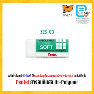 ยางลบ Hi-POLYMER ยางลบดินสอ Pentel รุ่น ZEH-03 ZES-03 (1 ก้อน)