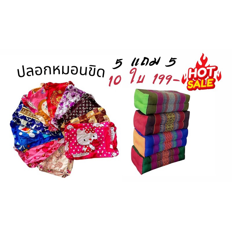 ปลอกหมอนขิดระบายมีซิป 5แถม 5  ราคา 199 บาท