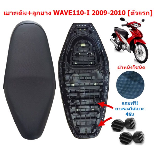 เบาะเดิม+ลูกยาง WAVE110-I รุ่นแรก 2009-2010 ทรงเดิม ผ้าหนังโซนิค เบาะเดิมเวฟ110Iเก่า เบาะมอเตอร์ไซค์