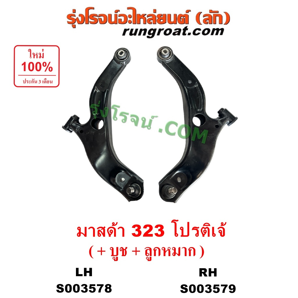 S003578 S003579 ปีกนกล่าง มาสด้า 323 ปีกนก โปรติเจ้ โปรตูเจ้ ลูกหมากปีกนก บูชปีกนก MAZDA 323 PROTEGE