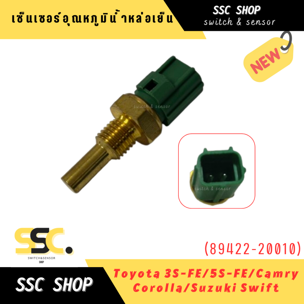 เซ็นเซอร์อุณหภูมิน้ำหล่อเย็น Toyota 3S-FE , 5S-FE , Camry , Corolla Suzuki Swift