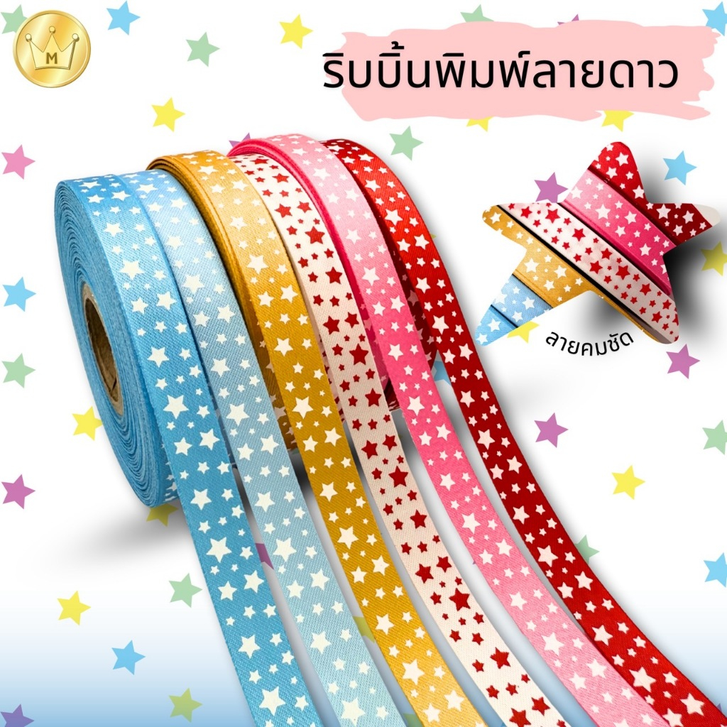 Missribbinริบบิ้นผ้าพิมพ์ลายดาว 12มิล 40หลา