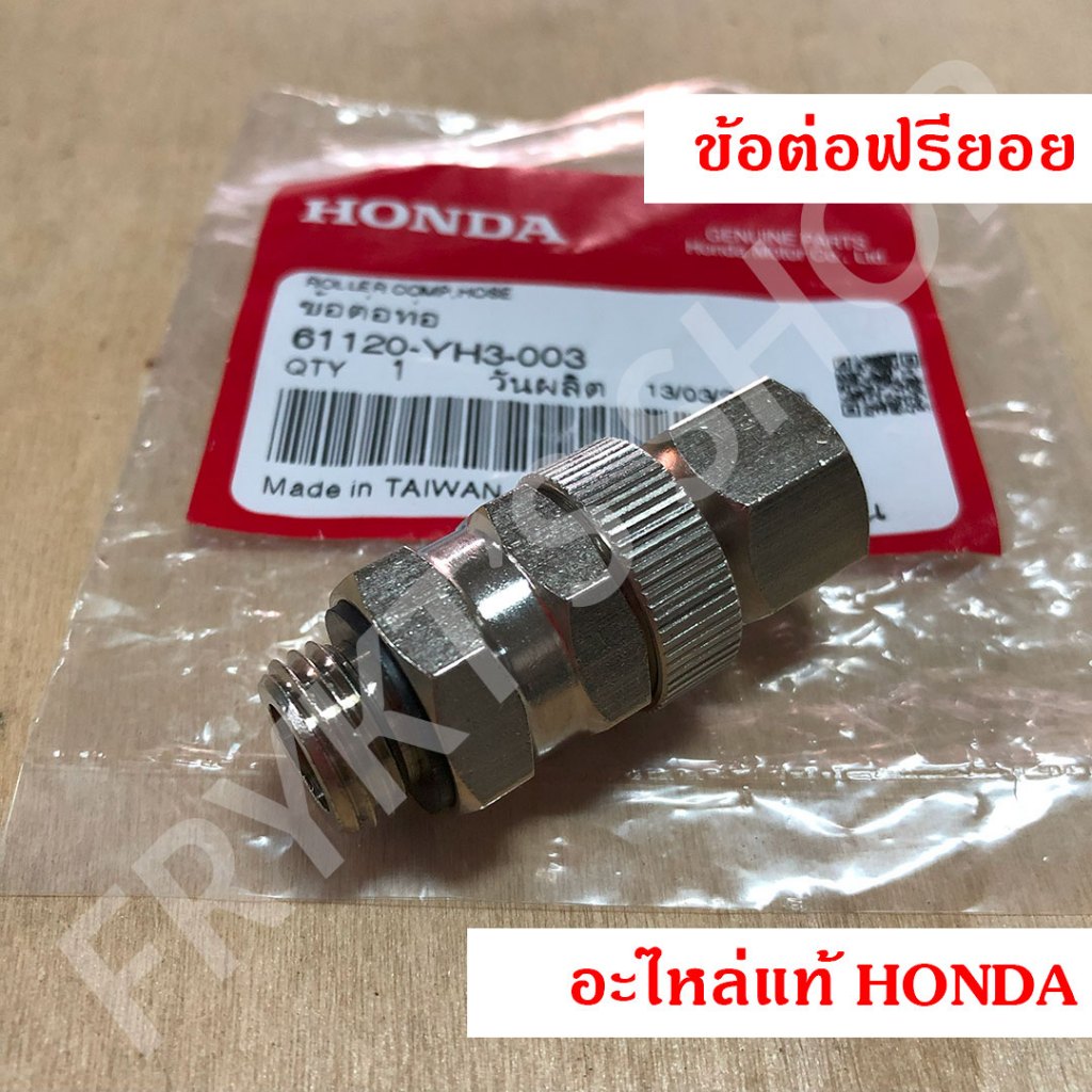 ข้อต่อฟรียอย ฮอนด้า(Honda) แท้ หมุนได้ 360 องศา ผลิตไต้หวัน สำหรับสายพ่นยา ¼"