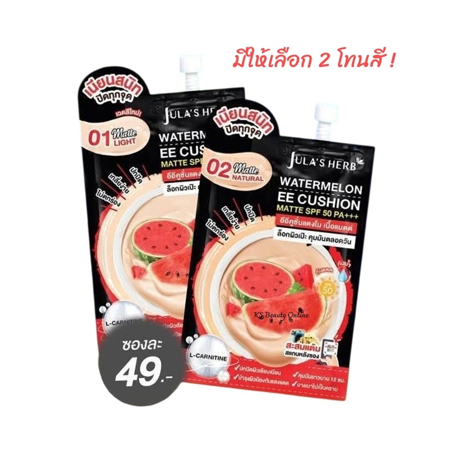 (1ซอง) อีอีคูชั่นแตงโม เนื้อแมตต์ จุฬาเฮิร์บ Jula's Herb Watermelon EE Cushion