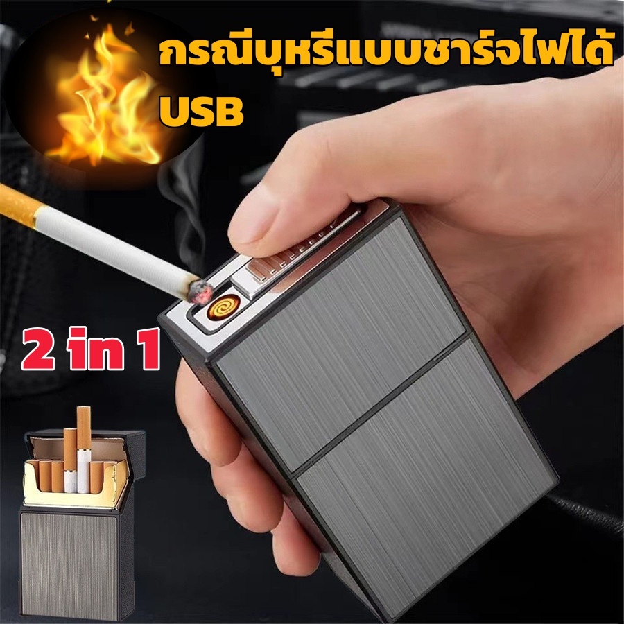 🔥จัดส่งเร็ว🔥กล่องบุหรี่ กล่องใส่บุหรี่พร้อมไฟแช็ค 2in1 วยลวดทังสเตน ไฟแช็ก ชาร์จไฟด้วยสายUSB อายุการใช้งานยาวนาน