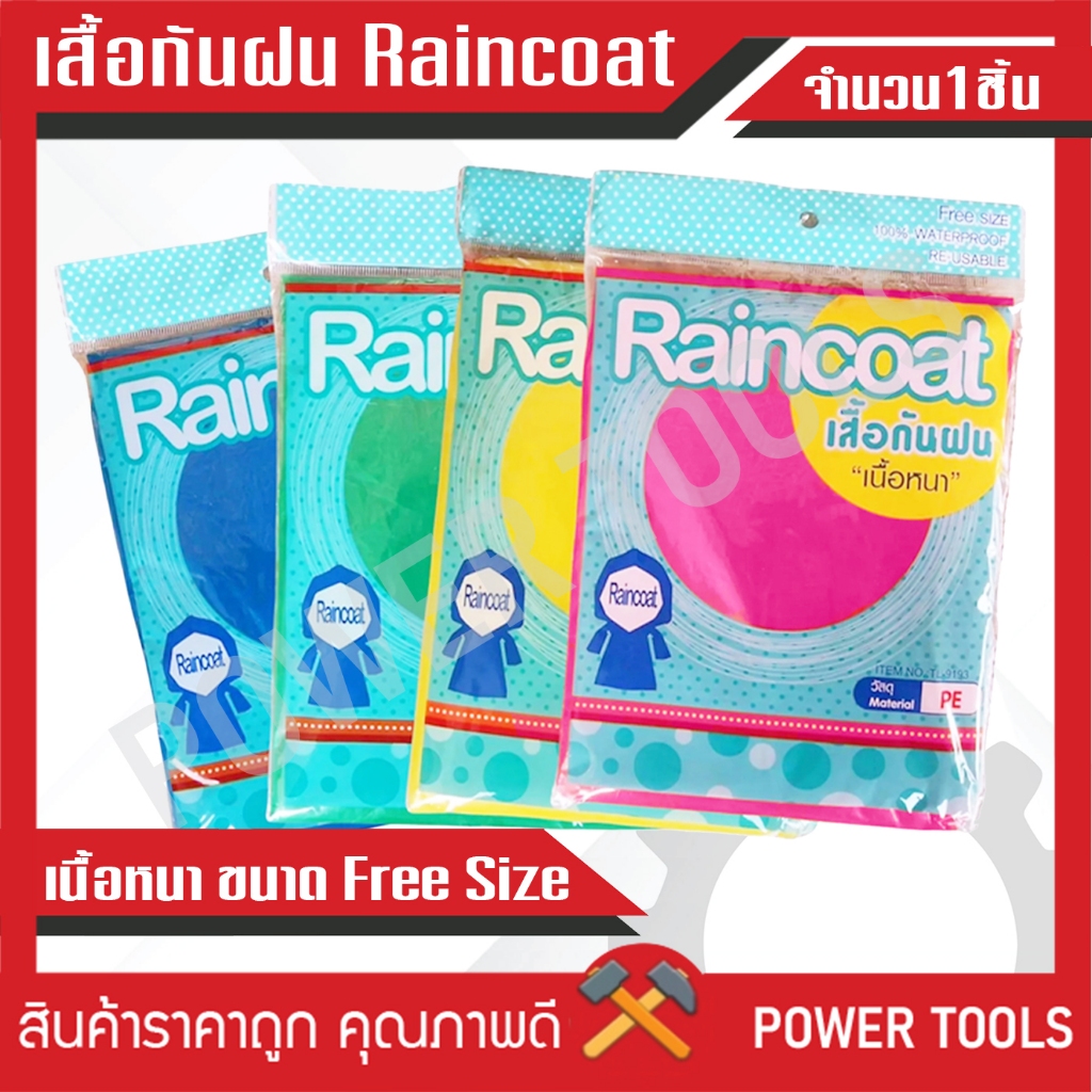 เสื้อกันฝน เสื้อกันฝน เนื้อหนา NEEDING คละสี