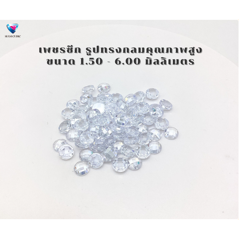 เพชรซีก (PET SEEK) CZ Diamond -  รูปทรงกลม  ROUND CZ (Cubic Zirconia) ( Size 1.50 MM.- 6.00 MM.) พลอยสังเคราะห์ CZ