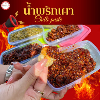 น้ำพริกเผา ร้านประจำ (หมูสับ/กากหมู/แคบหมู/เบคอน)