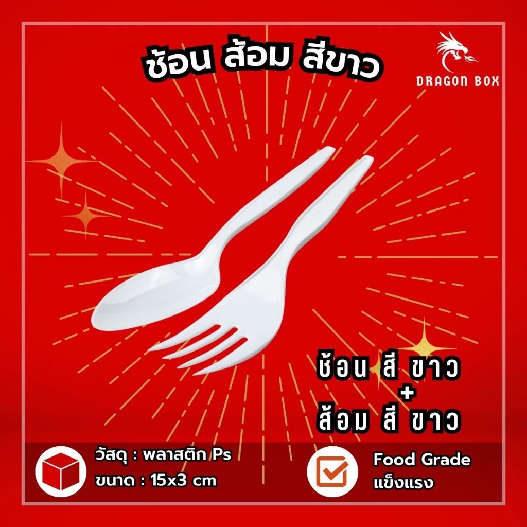 (แพ็ค100ชิ้น) ช้อนส้อมพลาสติก ช้อน ส้อม มีด สีดำ สีขาว พลาสติก ไม่แพ็ค - รูปที่ 2